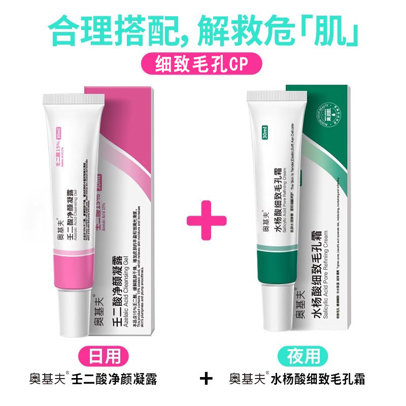 水杨酸壬二酸套装百分之15壬二酸凝胶祛痘净颜凝露乳膏软膏去黑头