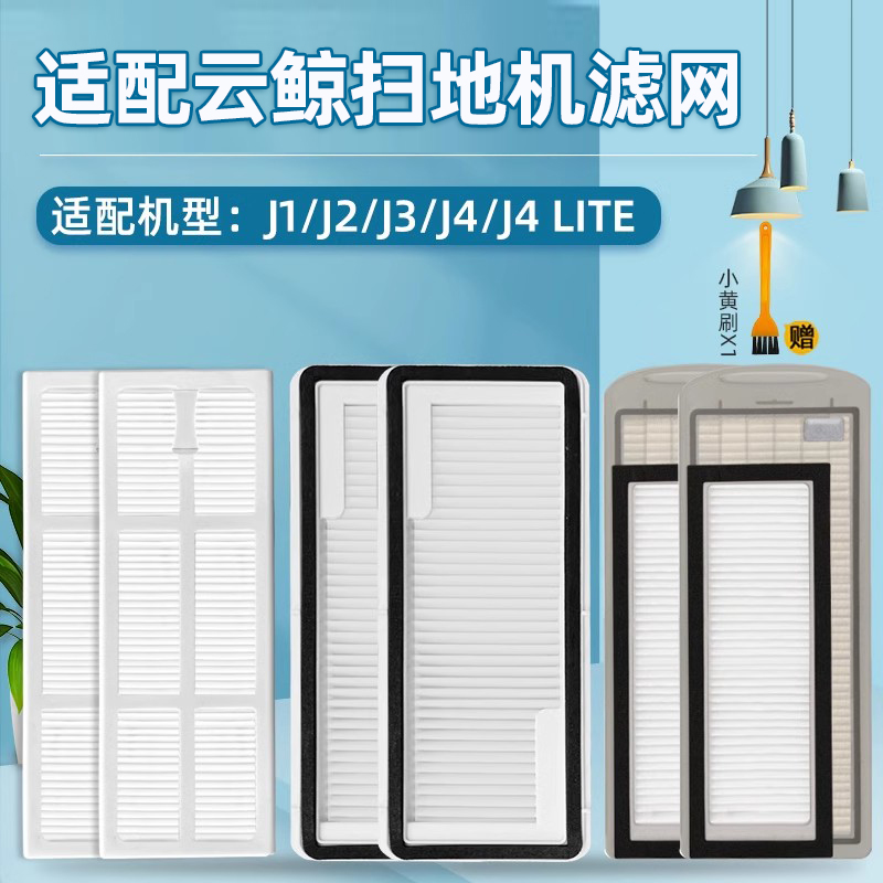 适配云鲸拖地机器人一体配件J1/J2/J3小白鲸J4 Lite过滤网芯海帕