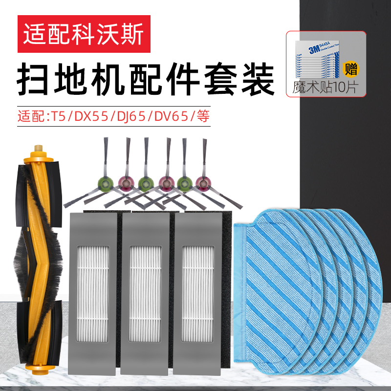 配科沃斯扫地机器人配件过滤网T5 N8 DX55 DJ65 DV65边刷抹布滚刷 - 图0