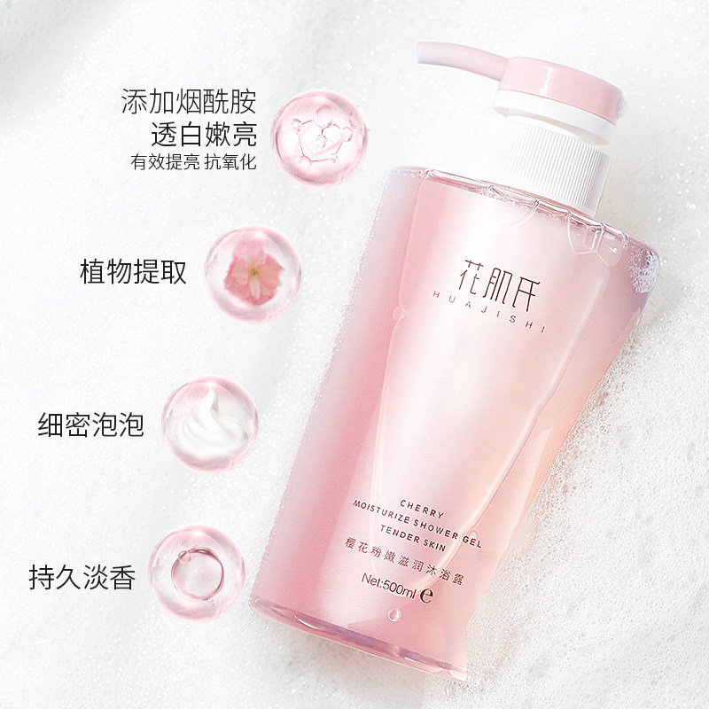 花肌氏樱花香氛持久留香女沐浴露 花肌氏沐浴露