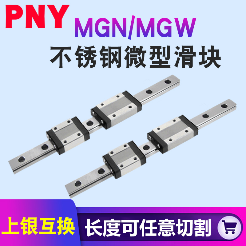 PNY微型MGW直线导轨MGN/9C7C12C15C7H9H12H15H滑块滑台HIWIN进口 - 图0