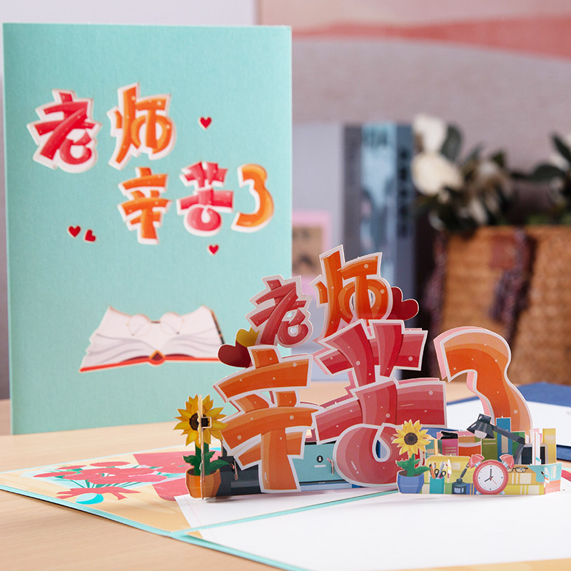 教师节贺卡高级感卡片送老师小学生手工制作diy2024新款创意卡片