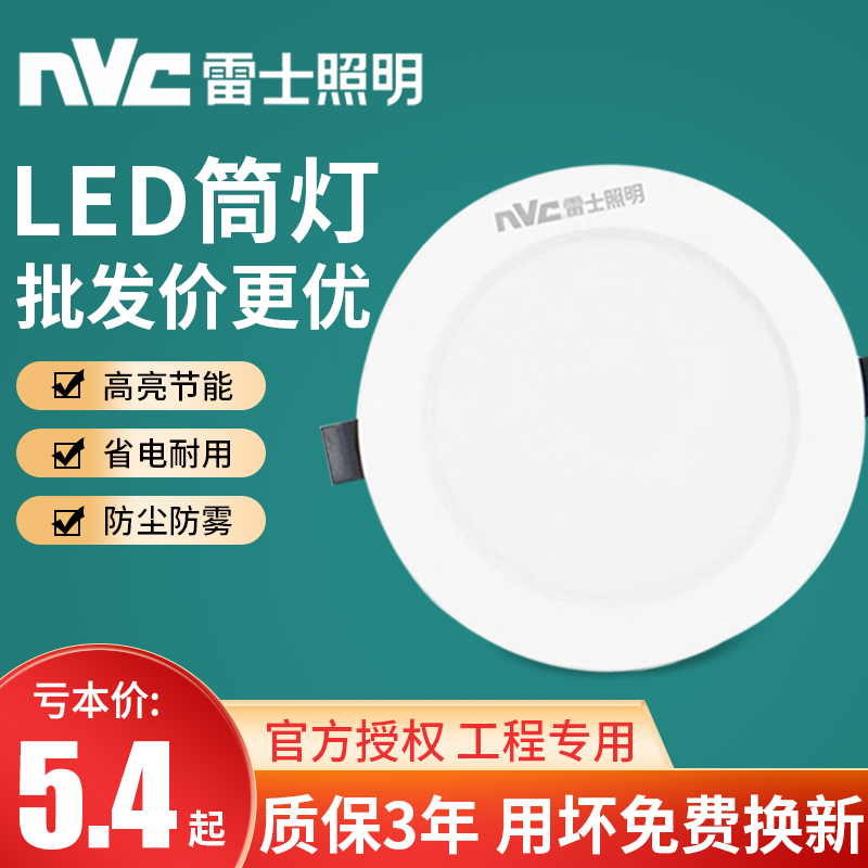 雷士led筒灯家用商用嵌入式筒灯10w12W15W18W21W4寸6寸工程款商用 - 图0