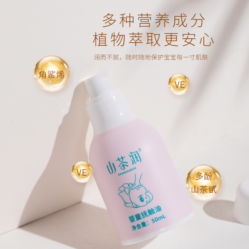 山茶润新生婴儿油润肤油儿童推拿抚触宝宝按摩精油滋润护肤山茶油