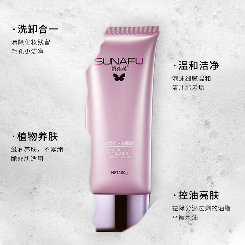 舒奈芙男女通用补水控油清洁洗面奶 舒奈芙洁面