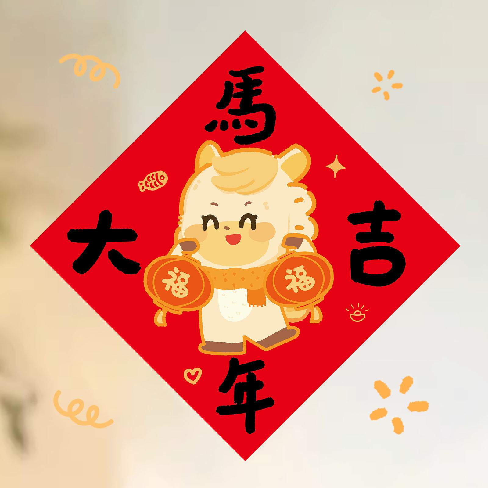 2026新年卡通福字贴对联马年新春福字贴布置春节创意过年装饰,淘宝优惠券,粉丝福利购,淘宝优惠卷