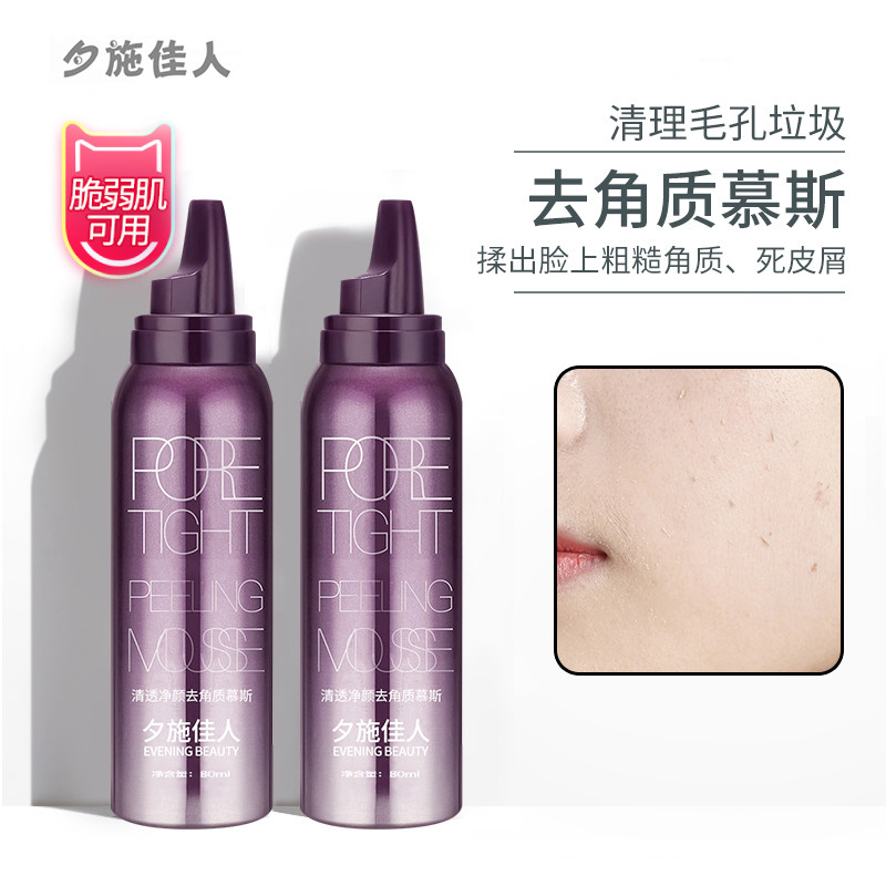 夕施佳人去角质慕斯面部女清洁毛孔 夕施佳人面部磨砂/去角质