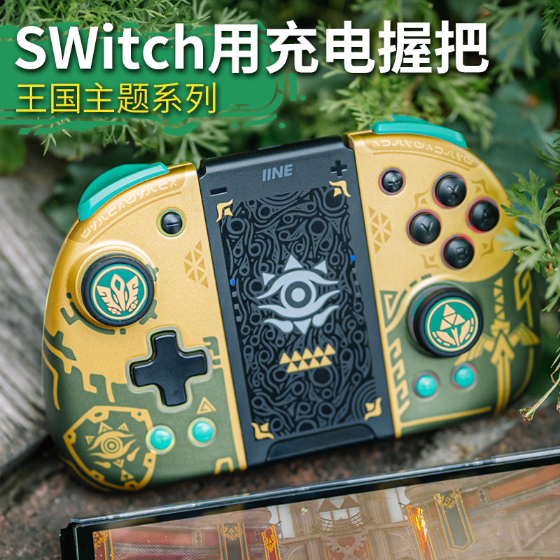 良值(IINE)适用任天堂Switch握把 OLED分体手柄充电握把 Joy-Con充电器支架连接器充电宝手把便携 国产NS配件 - 图3