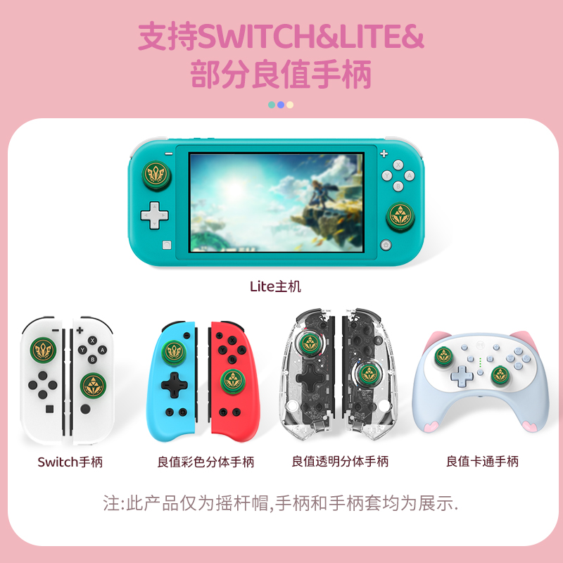 良值(IINE)适用于任天堂Switch摇杆帽 lite硅胶按键帽 oled joycon手柄保护套掌机ns配件 塞尔达/龙珠/透明 - 图2