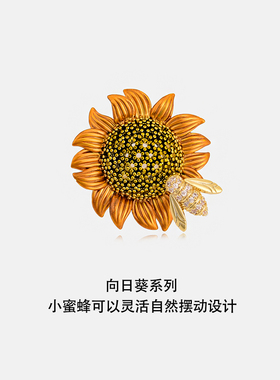 向日葵小蜜蜂植物原创系列高档胸针 女 外套别针胸花时尚百搭配饰