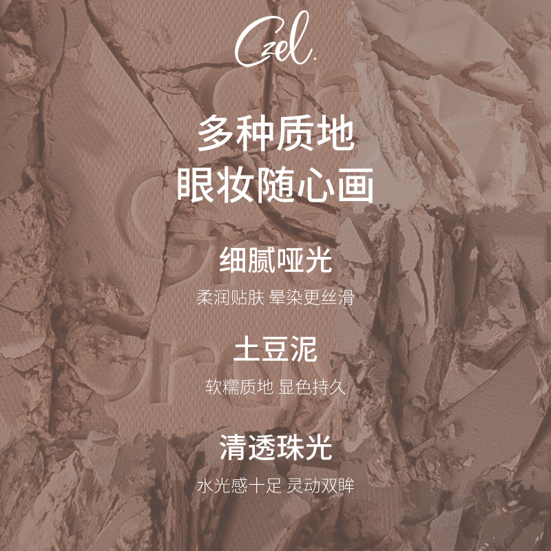  czel绔姿眼影