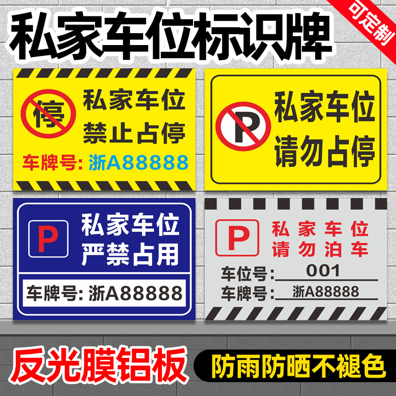 私家车位牌警示标反光停车牌私人专用车位牌吊牌挂牌禁止严禁占停小区商场车库铝板提示编号标识悬挂牌定制 - 图1