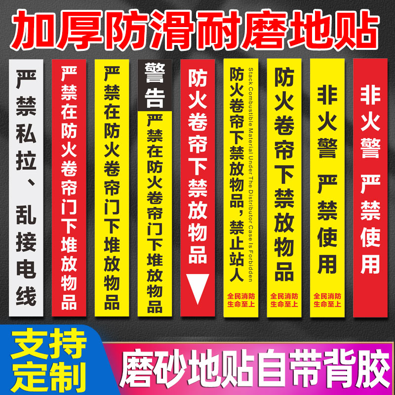 防火卷帘门下严禁堆物消防标识地贴商场超市消防地贴警示标志牌温馨提示禁止堆放物品占用安全提示牌贴纸定制 - 图0