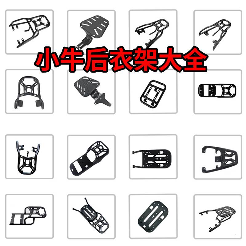 适用于小牛电动车U2/B2/G6T/G2/F2/G0/F0尾箱尾架后衣架全系列集 - 图0