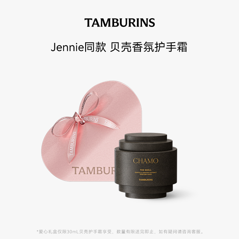 TAMBURINS香氛贝壳护手霜礼盒CHAMO Jennie同款30ml多选 - 图0