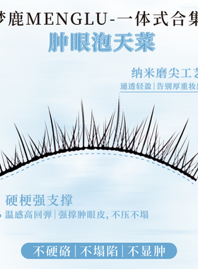 梦鹿亚裔硬梗一片式撑双眼皮假睫