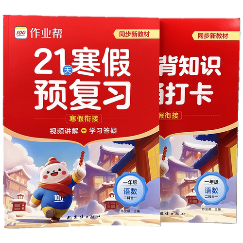 2026作业帮21天寒假预复习1-6年级下册语文数学英语寒假衔接作业 - 图3