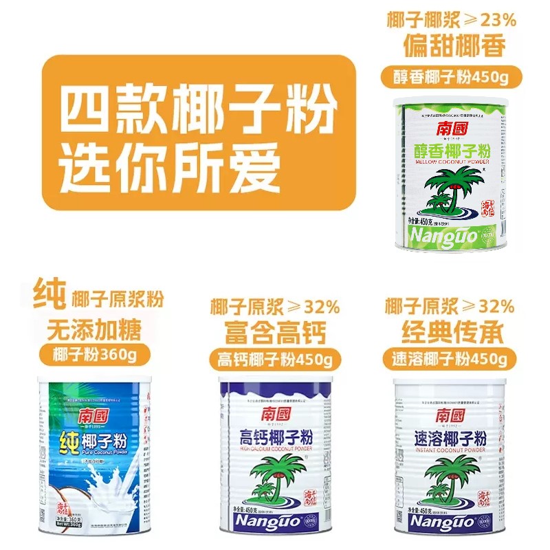 南国椰子粉罐装450g醇香高钙速溶椰子汁椰汁粉椰粉海南特产椰奶粉 - 图3