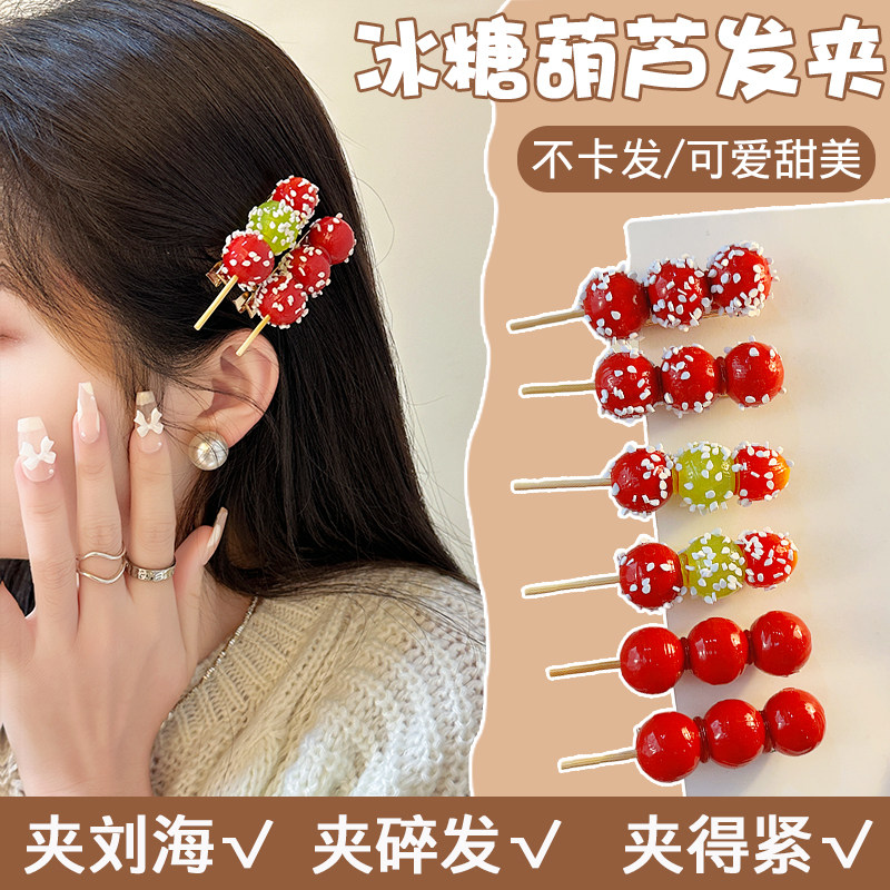 仿真冰糖葫芦发夹女儿童可爱刘海碎发夹2026新款鸭嘴夹子发卡头饰