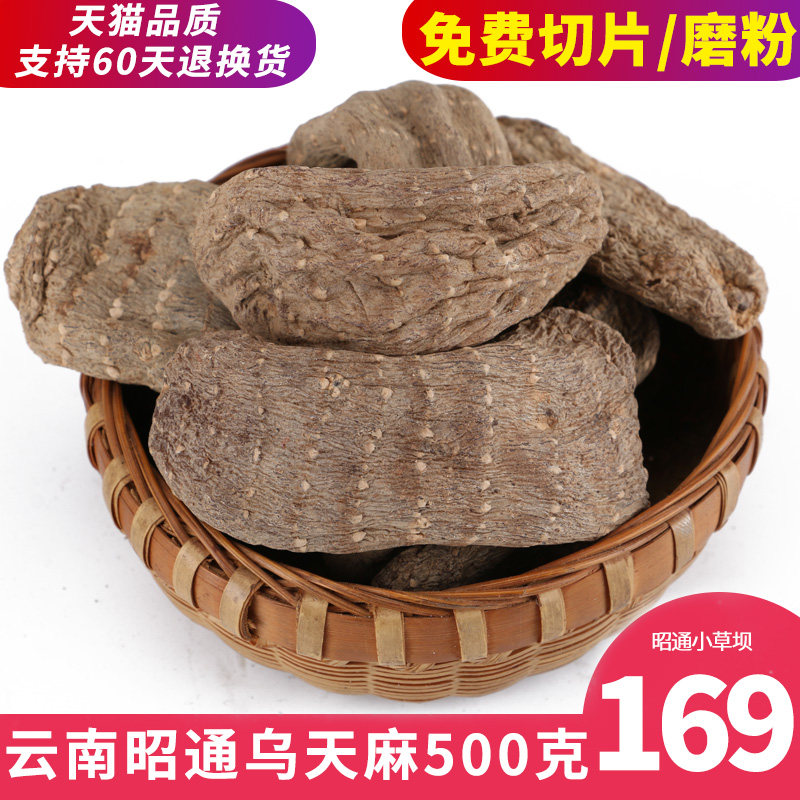 云南昭通乌天麻500g克干货新鲜天麻 麻小农天麻