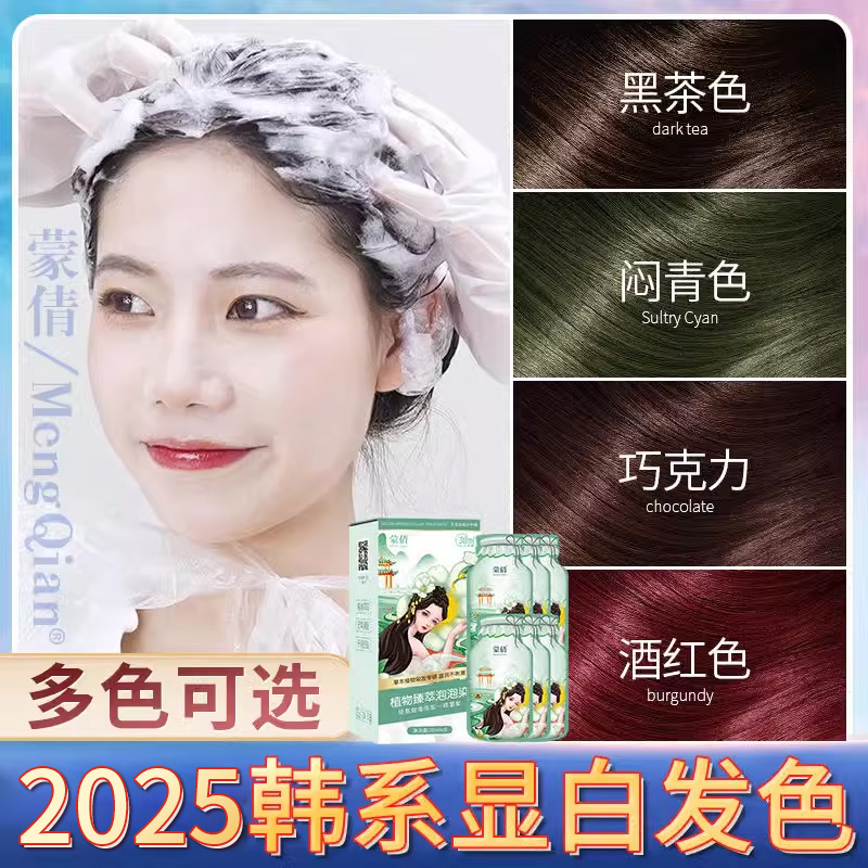 泡泡沫染发剂膏潮色网红一洗黑纯自己在家染发植物天然2025流行色 - 图1