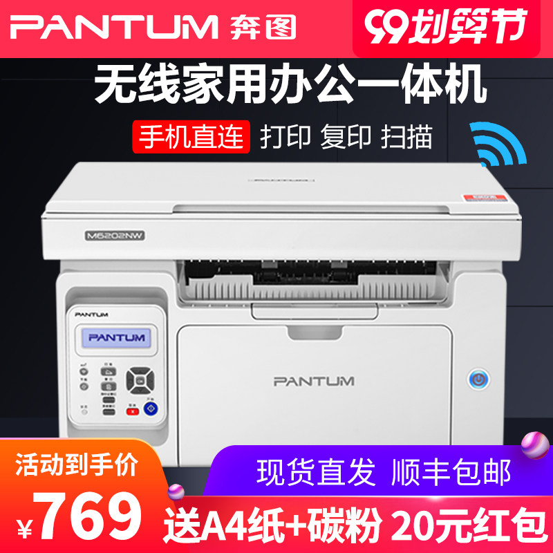 奔图m6202nw激光复印机无线一体机 奔图联华黑白激光多功能一体机