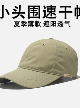 速干小头围小码小号帽子男款夏季户外防晒帽男士薄鸭舌帽棒球帽