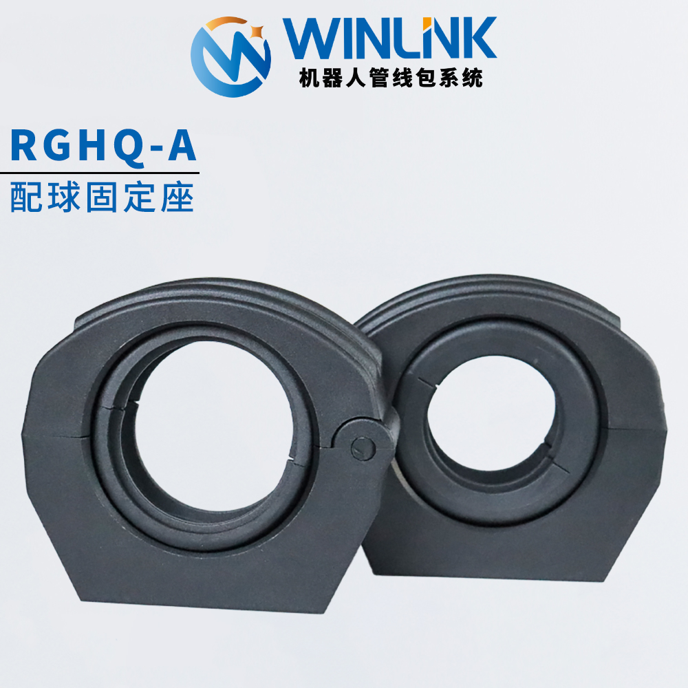 威联科Winlink 机器人管线包配球固定座支架R23/28/36/48/56/70型 - 图0