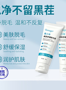 【一脱即净】青少年专用脱毛膏
