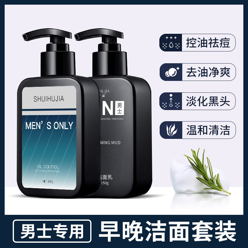 男士控油去螨虫男生补水除螨洗面奶 水护嘉男士洁面