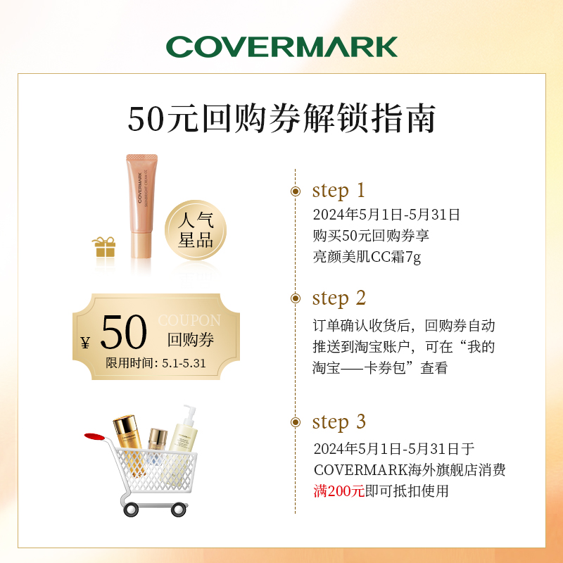 【50元回购券】COVERMARK亮颜美肌CC霜7g 高倍防晒 高效持妆 - 图1