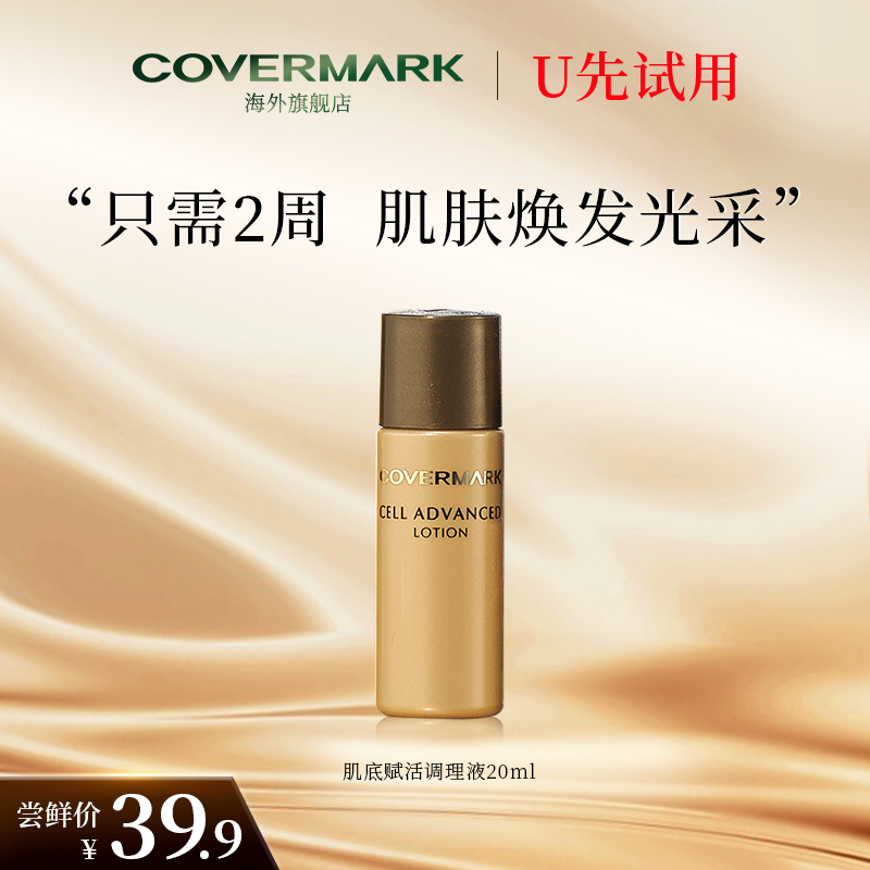 U先试用-COVERMARK肌底赋活精华水20ML母细胞修护保湿爽肤化妆水