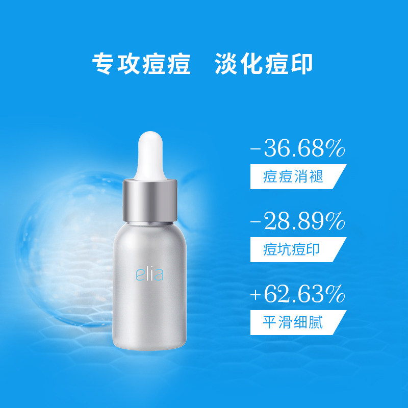 elia /宜丽雅祛痘印痘疤修复精华液 elia宜丽雅液态精华