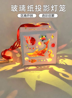 2026新款彩色玻璃纸投影花灯儿童小礼品手工制作材料包光影游戏