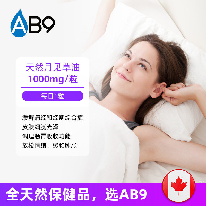 加拿大ab9月见草油60粒健康软胶囊 AB9海外月见草油