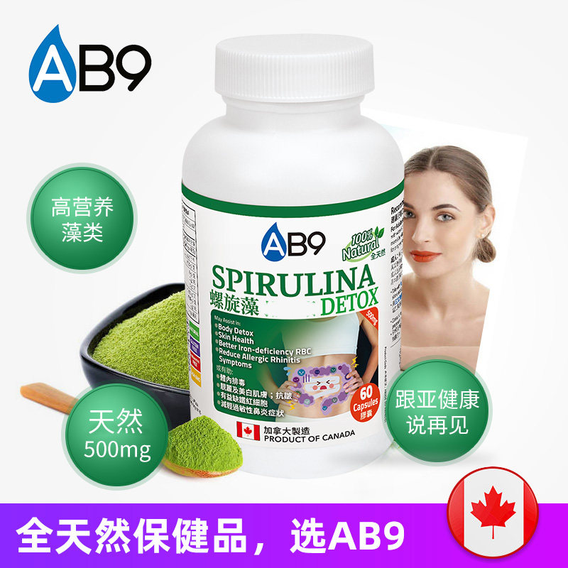 加拿大ab9有机60粒天然钝顶螺旋藻 AB9海外螺旋藻/藻类提取物