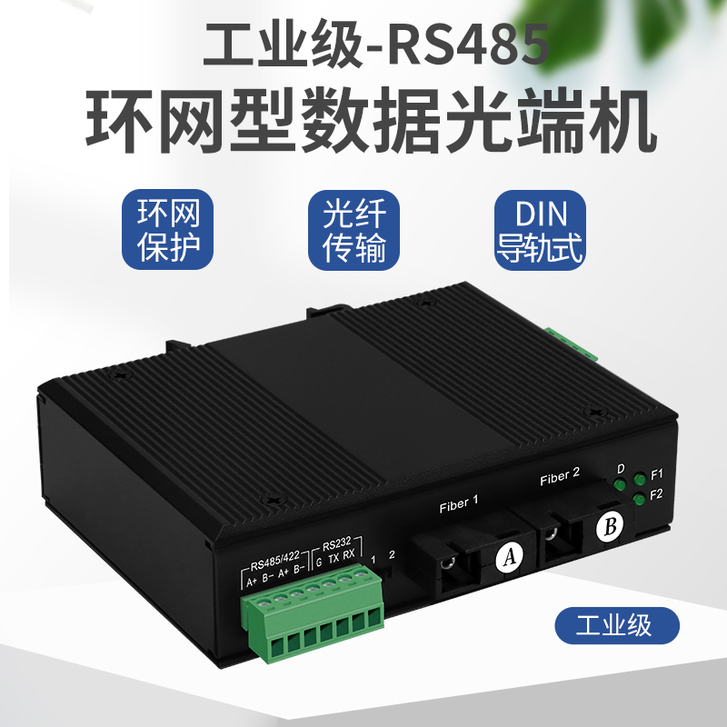 工业级RS485数据环网自愈型2路485光纤收发器RS485/232双向串口光猫 环网光端机 - 图0