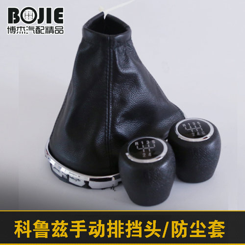 适配雪佛兰科鲁兹手动防尘套档位套挂挡换挡套排挡杆套档把头手球 - 图0