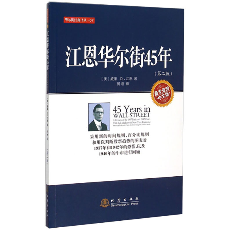江恩华尔街45年第二版江恩股票期货畅销书大全入门基础知识新手快速市场技术分析交易策略期货外汇系统k线散户炒股实战教程地震-图2