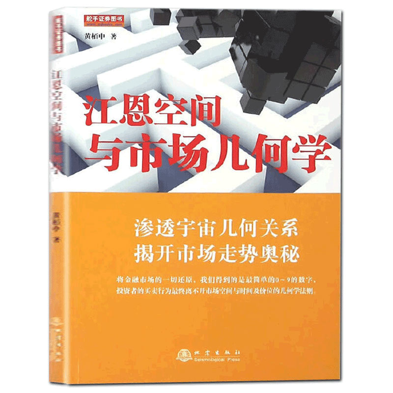 江恩空间与市场几何学黄栢中著正版江恩理论与几何学江恩空间几何走势学证券股票金融投资书籍地震出版社-图3