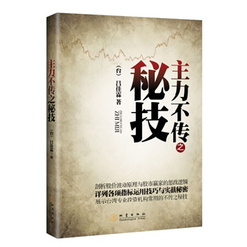 正版 主力不传之秘技 吕佳霖著 剖析股价波动原理与股市赢家的思维逻辑 股票书籍证券股票投资 炒股书籍 实战操作技巧 地震 - 图3