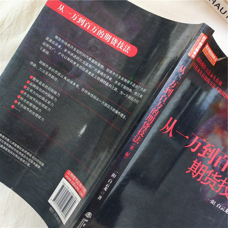 官方正版从一万到百万的期货技法（舵手期货精典8）一阳白云龙期货交易操盘技巧策略金融投资理财股票入门方法技巧畅销图书籍-图2