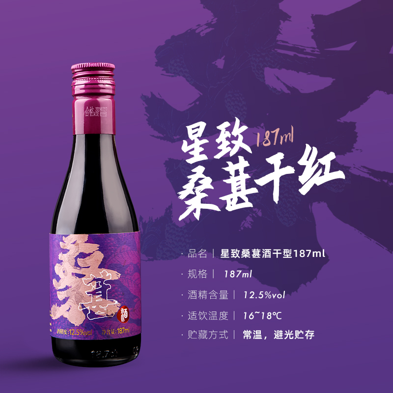 星致果酒桑葚酒干红187ml小瓶装女士高颜值低度微醺晚安红酒整箱