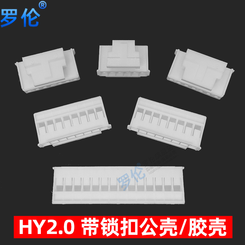 HY2.0MM 胶壳插头 带锁扣 2P3P4P5P6P7P8P9P10P12P-15P 接插件 - 图1