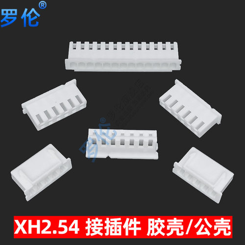 罗伦 XH2.54MM 接插件连接器插头 胶壳插座 2P/3/4/5/6/8/10-20P - 图1