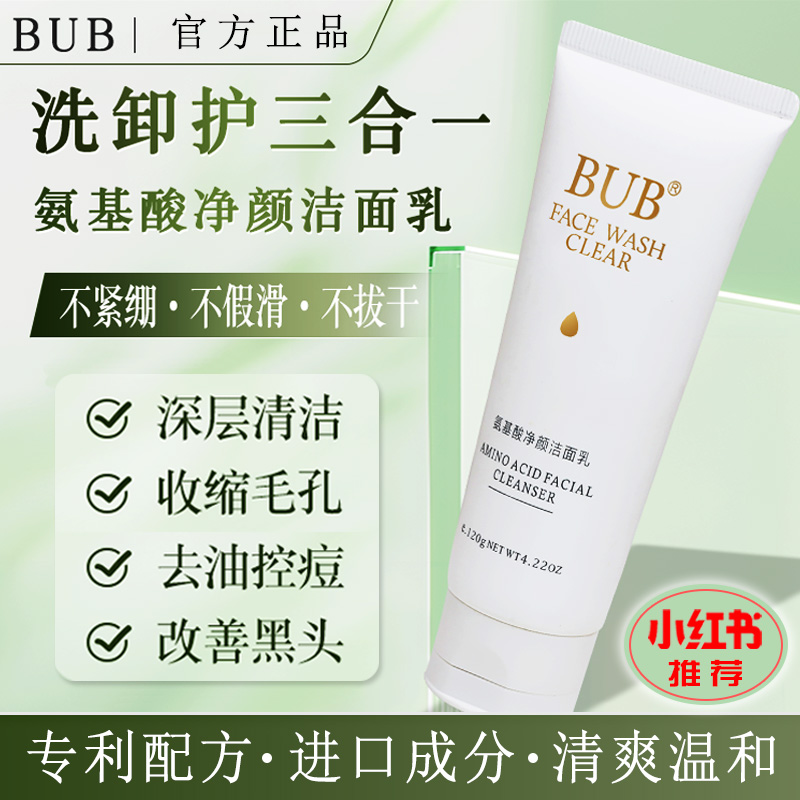 BUB氨基酸洗面奶洁面乳温和控油祛痘深层清洁卸妆二合一男女学生