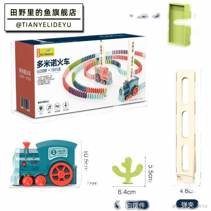 多米诺骨牌儿童益智自动投放小火车 田野里的鱼多米诺骨牌