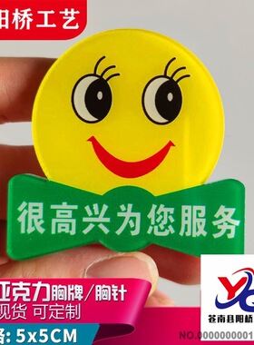 亚克力笑脸职业微笑胸针