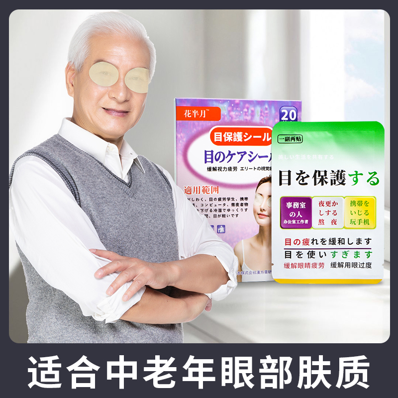 花半月 日本进口中老年中药眼贴膜 热品库 性价比省钱购