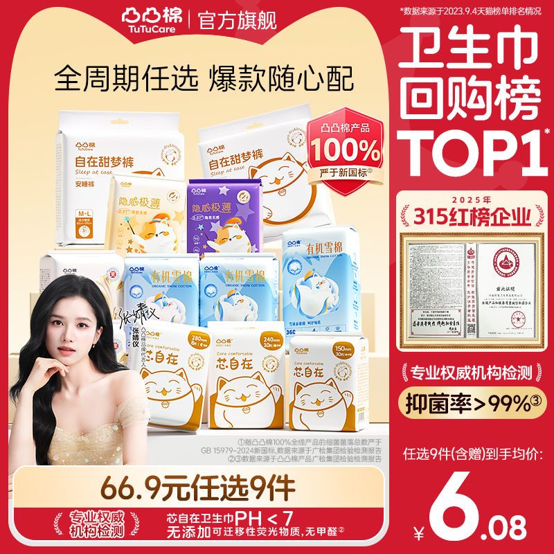 凸凸棉官旗卫生巾任选9件 买赠卫生巾2包，下划详情拍34元